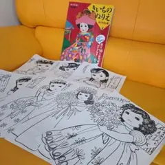 きいちのぬりえ およめさん編　他