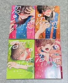 沼すぎてもはや恋　漫画　1〜4巻