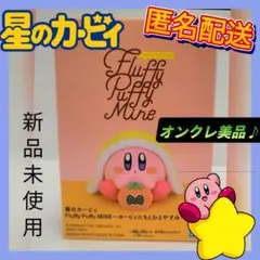 【箱なし】星のカービィ Fluffy Puffy MINEフィギュア(新品)