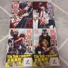 桃源暗鬼　1巻　2巻　3巻　4巻セット