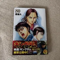 キングダム 80