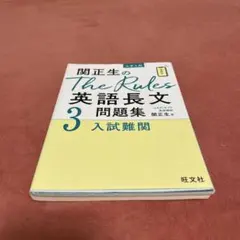 関正生のThe Rules英語長文問題集 大学入試 3