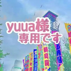 yuua様 専用です✩.*˚