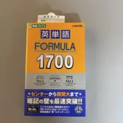英単語 FORMULA 1700