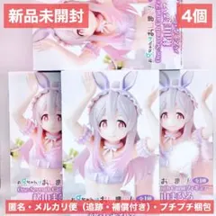 【4個セット】お兄ちゃんはおしまい! 緒山まひろ パステルバニーVer.