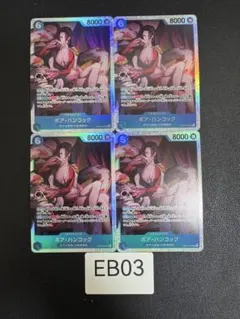 EB03 ボア・ハンコック SR 4枚