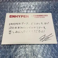 ENHYPEN お台場冒険王 メッセージ・サインプリント入り ポストカード