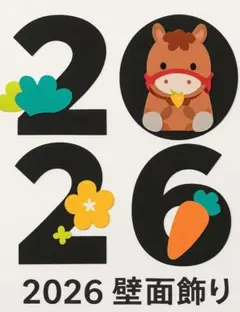 2026 壁面　馬　新年
