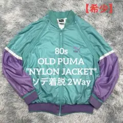希少▪️80s PUMA ナイロントラックジャケット ターコイズ/紫 袖着脱 M