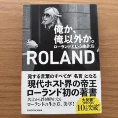 ROLAND ローランドの生き方