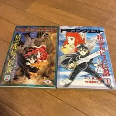 ドラゴンクエスト 精霊ルビス伝説 1巻 2巻 セット