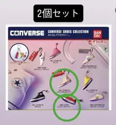 CONVERSE シューズコレクション 2個セット ガチャ