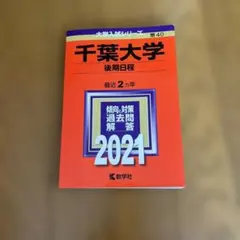 2026年最新】後期千葉大学過去問の人気アイテム - メルカリ