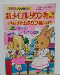 メイプルタウン物語 パームタウン編 コロちゃんパック 絵本 1987