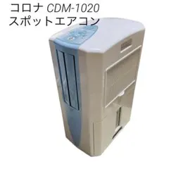 2025年最新】コロナ cdm-1020の人気アイテム - メルカリ