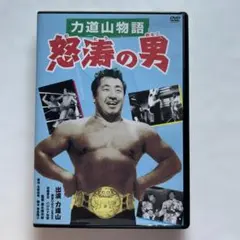 2025年最新】怒涛の男力道山の人気アイテム - メルカリ
