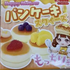 Happy Mellow スクイーズ