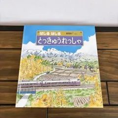 うえぽむ様 新幹線のたび はしるはしるとっきゅうれっしゃ他17冊
