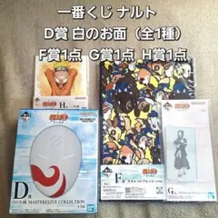一番くじ ナルト D賞 白のお面（全1種） F賞1点 G賞1点 H賞1点