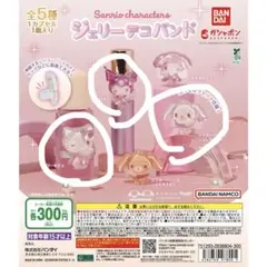 ジェリーデコバンド キティ しろうさ 쿠로미