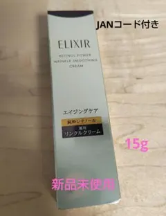 エリクシール　レチノパワー リンクルクリームba s 15g