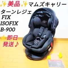 ⭐︎美品⭐︎ 西松屋 マムズキャリー ターンレジェFIX B-900 ISOFIX