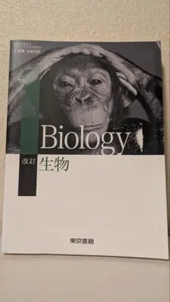 Biology 生物 教科書