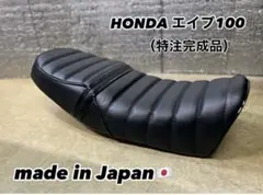 送料無料☆新品☆エイプ100用あんこ抜きタックロールシート☆完成品