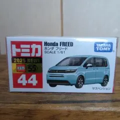 トミカ　ホンダ　フリード　2025新車シール付のサムネイル