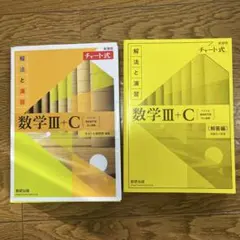 新課程チャート式解法と演習数学3+C