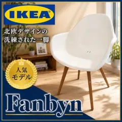 美品】IKEA イケア FANBYN ファーンビーン チェア 北欧スタイル - メルカリ