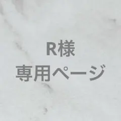 R様 リクエスト 2点 まとめ商品
