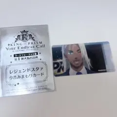 キンプリ キンツア 黒川冷 レジェンドスタァ今昔みまもりカード