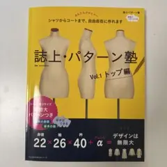誌上・パターン塾 : シャツからコートまで、自由自在に作れます Vol.1 (…