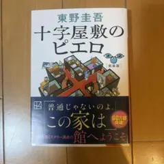 十字屋敷のピエロ 新装版 東野圭吾のサムネイル