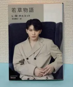 「若草物語」L・M・オルコット SEVENTEEN×角川文庫