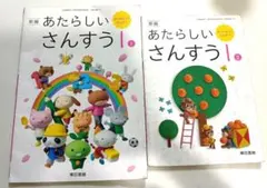 新品□新編 あたらしいさんすう 1□東京書籍 教科書□小学1年 新しい
