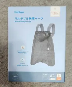 新品未開封　マルチプル防寒ケープ 抱っこ紐用　最新モデル