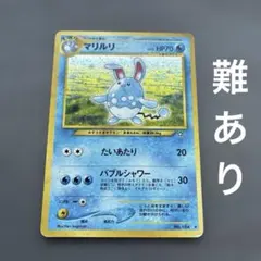 2026年最新】マリルリ 旧裏の人気アイテム - メルカリ