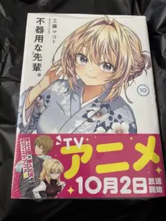 25年9月新刊★不器用な先輩。10巻 　定価770円