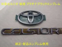 トヨタ ・セルシオ30前期フロントゴールドエンブレムグリル ステー付き