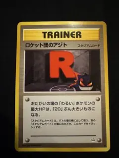 ロケット団のアジト ◆ 拡張パック第3弾 めざめる伝説　旧裏　ポケモンカード ポケモンカード 旧裏 ロケット団のアジト 希少レア - メルカリ