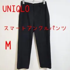 UNIQLO ユニクロ スマートアンクルパンツ M 黒 ブラック レディース