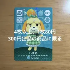 あつ森　amiiboカード　しずえ　301