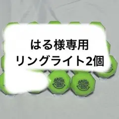 はる様専用ページ