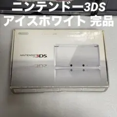 ニンテンドー3DS アイスホワイト 完品