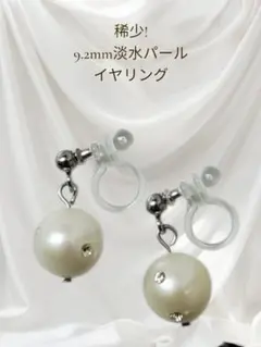 ㊽稀少! 9.2mmストーン付き淡水パール イヤリング 金属アレルギー対応