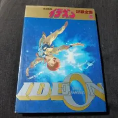 2025年最新】イデオン 記録全集の人気アイテム - メルカリ