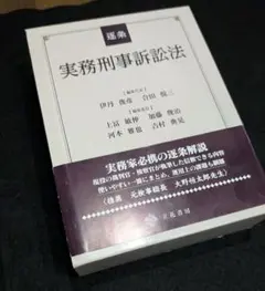 2026年最新】逐条実務刑事訴訟法の人気アイテム - メルカリ