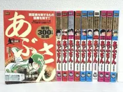 あぶさん コンビニ版 11冊セット 全巻初版 送料無料